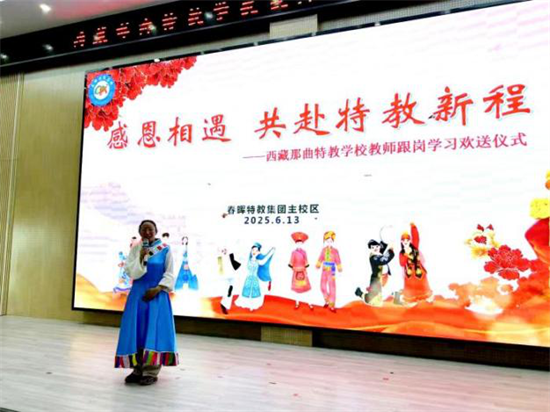 那曲市特殊教育学校教师赴沈阳春晖特教学校跟岗实践_fororder_教育那曲3