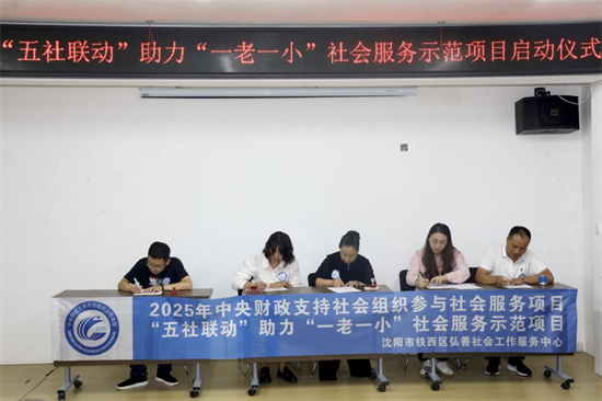 聚焦“一老一小”民生关切 “五社联动”沈阳亮剑_fororder_一老一小2