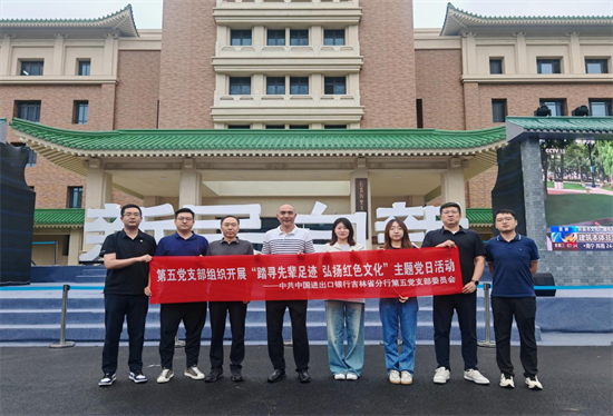 进出口银行吉林省分行第五党支部开展“踏寻先辈足迹 弘扬红色文化”主题党日活动_fororder_图片1