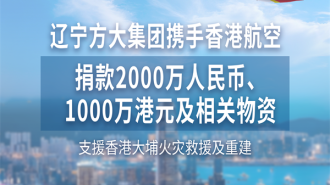 情系香江 同心抗灾 方大集团携手香港航空捐款2000万人民币、1000万港元及相关物资紧急驰援香港火灾救援