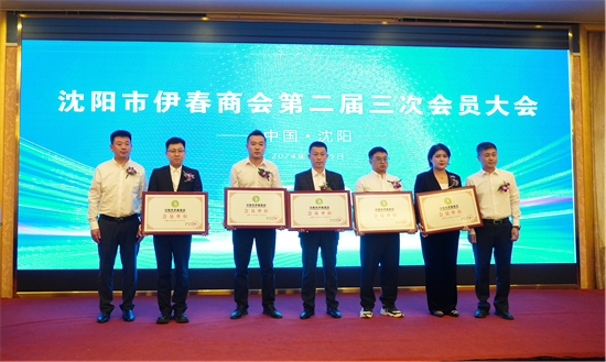 沈阳市伊春商会第二届三次会员大会在沈阳召开