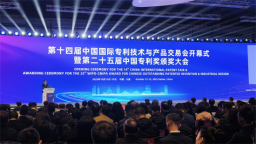 第十四届中国国际专利技术与产品交易会开幕式暨第二十五届中国专利奖颁奖大会在大连举办