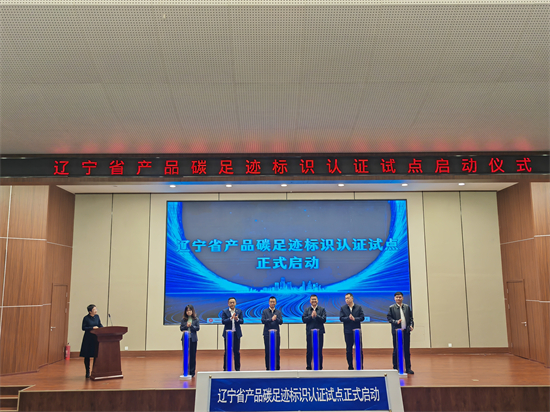 辽宁省正式启动钢铁（菱镁制品）产品碳足迹标识认证国家试点_fororder_常会议图
