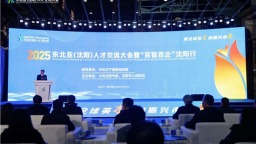 全球英才共赴沈阳“振兴邀约” 第三届东北亚（沈阳）人才交流大会开幕