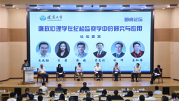 辽宁大学举办首届心理学与纪检监察学跨学科会议