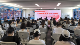 阜新市举办专题讲座 普及心理健康知识