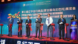 深耕向北开放 辽宁企业“组团”亮相蒙古国乌兰巴托