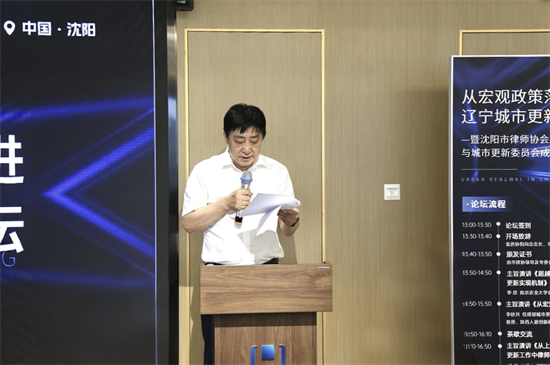 沈阳市律师协会房地产与城市更新委员会成立大会举办_fororder_律师协会1