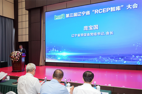辽宁省贸促会举办第三届辽宁省“RCEP智库”大会_fororder_供图：辽宁省贸促会