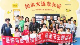 大连普兰店区铁西街道绘本馆开展母亲节主题活动