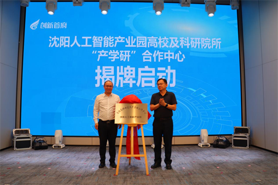 沈阳人工智能产业园高校及科研院所“产学研”合作中心正式启动！_fororder_马静智能3