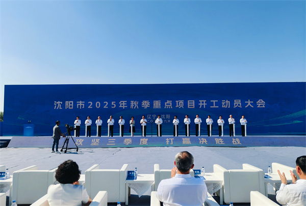 鏖战三季度 冲锋收官年 沈阳市举行秋季重点项目开工动员大会_fororder_项目开工1