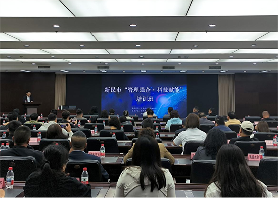 “AI+管理”双轮驱动 新民市“管理强企・科技赋能”培训激活发展新势能_fororder_杨薇新民1