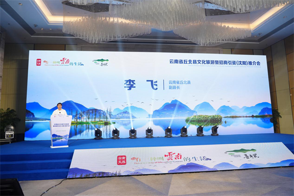 南北文旅“双向奔赴” 云南省丘北县文化旅游暨招商引资(沈阳)推介会在沈举行_fororder_黄非云南3