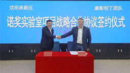 辽宁地区首个诺贝尔奖实验室项目落户沈阳浑南科技城