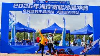 奥运新项目走近大众！2026海岸赛艇沙滩冲刺全民健身活动金石滩站启幕