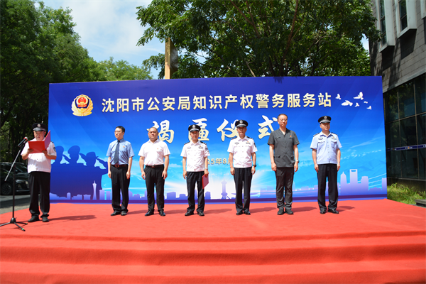 沈阳市公安局在浑南国际软件园举行知识产权警务服务站揭牌仪式_fororder_常公安软件