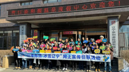 从车间到雪道 从温泉到大集 感受营口冬日新图景