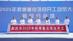12个重点项目开工 新民市举行2025年秋季重点项目开工动员大会