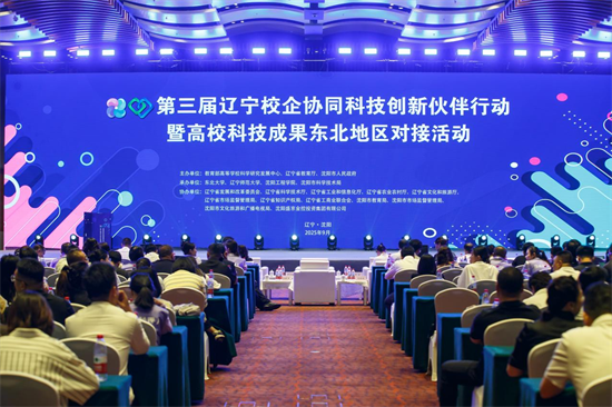 第三届辽宁校企协同科技创新伙伴行动暨高校科技成果东北地区对接活动在沈阳举办_fororder_图片 2