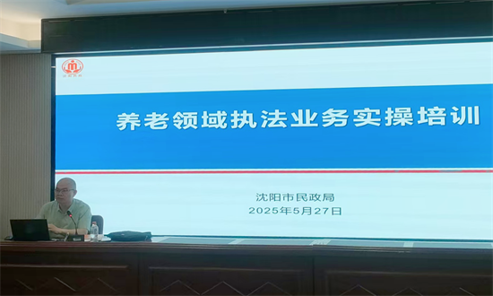 沈阳市组织开展养老领域执法业务实操培训_fororder_马静养老执法1