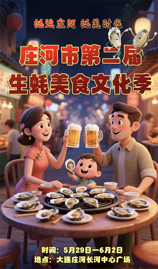 蚝运庄河、蚝美时光！庄河市第二届生蚝美食文化季来袭_fororder_微信图片_20250527172431