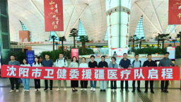 沈阳第十批“组团式”援疆医疗队出征