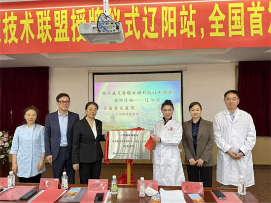 辽宁省人民医院举办全国糖尿病足脊髓电刺激技术联盟授牌（辽阳站）活动_fororder_杨薇省医院