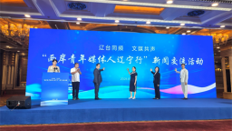 “辽台同频 文媒共声——两岸青年媒体人辽宁行”2026新闻交流活动启动
