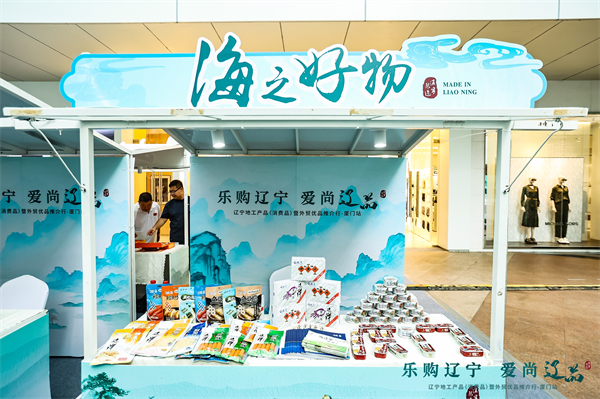 闽辽携手激活消费新动能 辽宁地工产品（消费品）暨外贸优品推介活动在厦门举办_fororder_辽渔集团