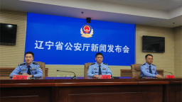 今年以来辽宁公安共侦破网络违法犯罪案件613起
