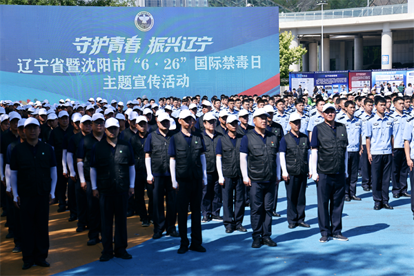 辽宁省举办“守护青春、振兴辽宁”国际禁毒日主题宣传活动_fororder_常禁毒日2