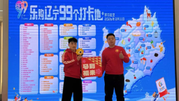 辽宁“九九消费季”元旦送惊喜 一等大奖得主现场领取新年“福礼”