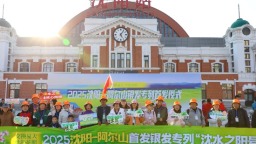 2025沈阳-阿尔山银发专列“沈水之阳号”启程发车