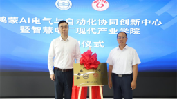 “鸿蒙+AI+智慧电厂”产教融合平台落地大连工业大学艺术与信息工程学院
