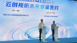 老厂房变身光影梦工厂 沈阳213云创未来视听产业园启航