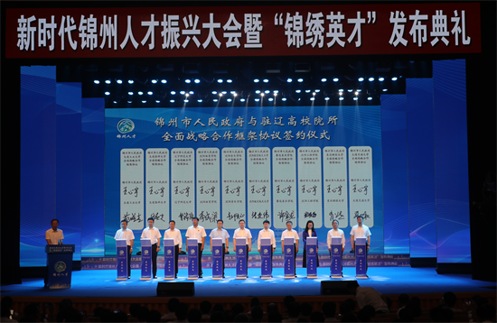新时代锦州人才振兴大会暨“锦绣英才”发布典礼举行