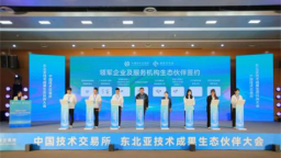 打造东北亚创新加速器！东北亚技术成果生态伙伴大会在沈阳浑南科技城启幕