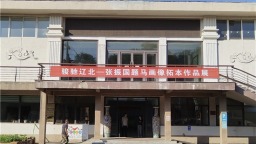 “骏驰辽北——张振国题马画像拓本作品展”在铁岭启幕