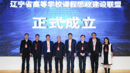 辽宁推进新时代高等学校课程思政建设高质量发展