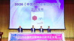 典型案例入选健康险白皮书 中意人寿护航“健康中国”新征程