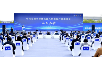 强“智”固链 沈阳中德园新添半导体机器人研发生产基地
