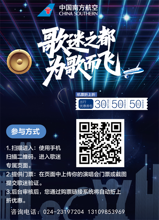 专宠福利请查收！“歌迷之都”沈阳给歌迷朋友准备南航、滴滴重磅优惠_fororder_演唱会图