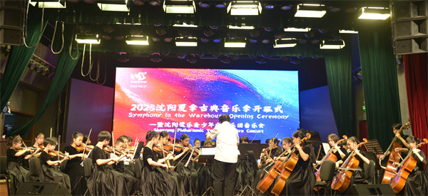 2025沈阳夏季古典音乐季活动在大东区举办_fororder_图片2
