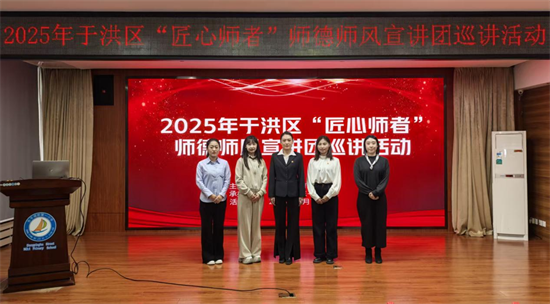 沈阳于洪区师德师风宣讲团开展“匠心师者”系列巡讲活动_fororder_教育师风宣讲2
