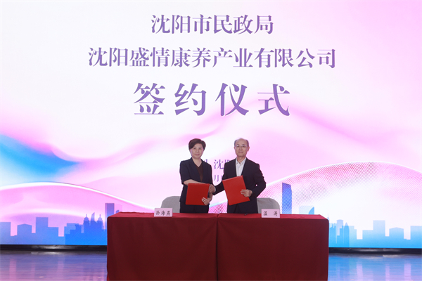 智启银发新篇 情暖盛京夕阳 “盛情康养”沈阳基本养老服务综合平台启航_fororder_签约仪式01.JPG