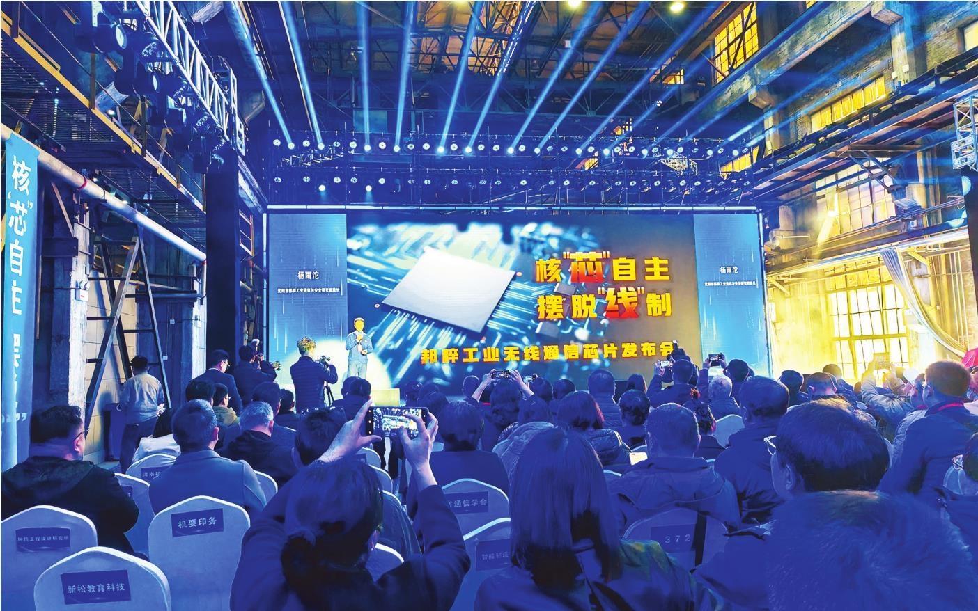 我国全自研新一代工业无线通信芯片在沈首发