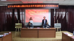 辽宁大学新华国际商学院与鞍山市属国有企业进行实习实践合作基地签约授牌