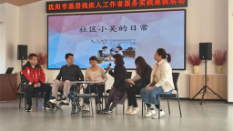 沈阳市举办基层残疾人工作者服务实践展演活动