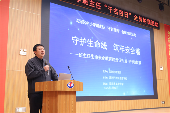 沈阳市沈河区召开中小学班主任“千名百日”全员轮训活动之生命安全教育培训会_fororder_教育班主任2